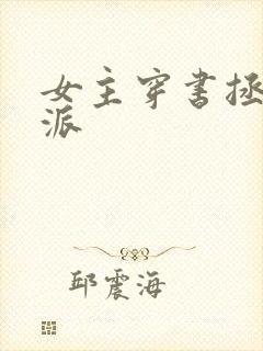 女主穿书拯救反派