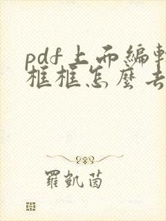 pdf上面编辑框框怎么去掉