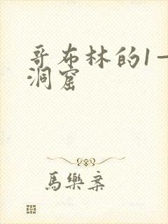哥布林的1—3洞窟