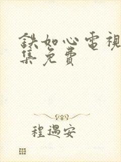 铁如心电视剧全集免费