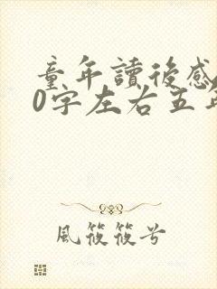 童年读后感500字左右五年级