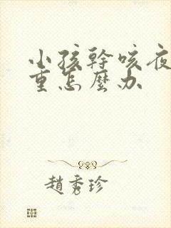 小孩干咳夜咳严重怎么办