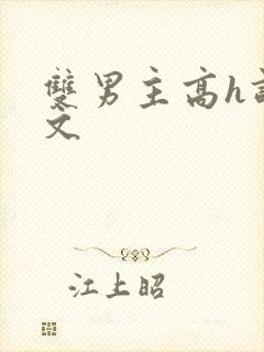 双男主高h调教文