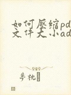 如何压缩pdf文件大小adobe