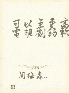 可以免费高清看电视剧的软件