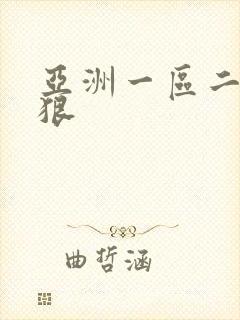 亚洲一区二区狠狠