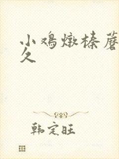 小鸡炖榛蘑炖多久