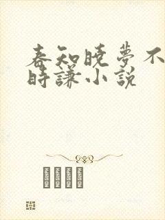 春知晓梦不觉薄时谦小说