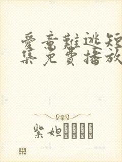 爱意难逃短剧全集免费播放在线观看