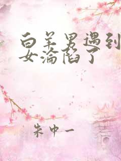 白羊男遇到天蝎女沦陷了