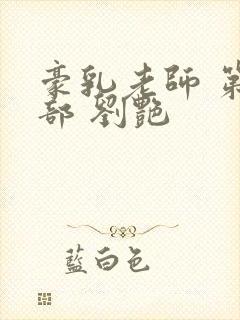豪乳老师 第九部 刘艳