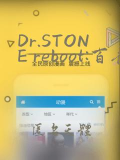 Dr.STONE reboot:百夜