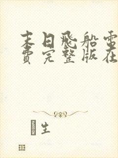 末日飞船电影免费完整版在线观看