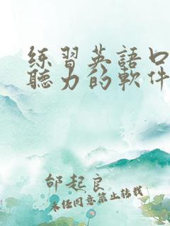 练习英语口语和听力的软件
