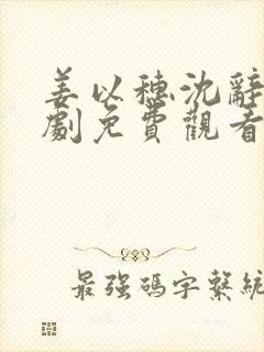 姜以穗沈辞越短剧免费观看