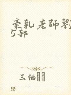 豪乳老师刘艳第5部