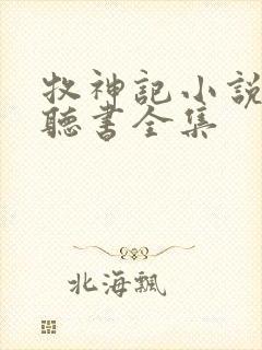 牧神记小说免费听书全集