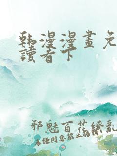 韩漫漫画免费阅读看下