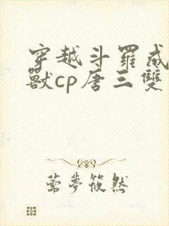 穿越斗罗成为魂兽cp唐三双男主