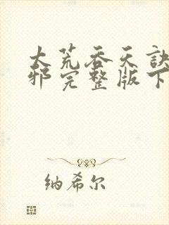 太荒吞天诀柳无邪完整版下载