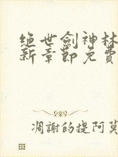 绝世剑神林辰最新章节免费阅读