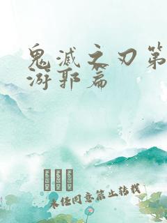 鬼灭之刃第2季游郭篇