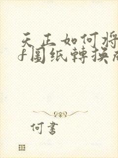 天正如何将pdf图纸转换成cad图纸