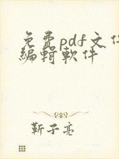 免费pdf文件编辑软件