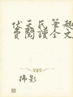 伏天氏笔趣阁免费阅读全文