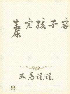 生完孩子容易漏尿