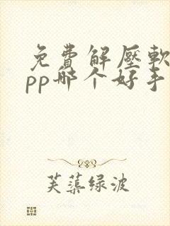免费解压软件app哪个好手机