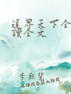 道界天下全文阅读全文