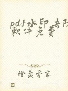 pdf水印去除软件免费