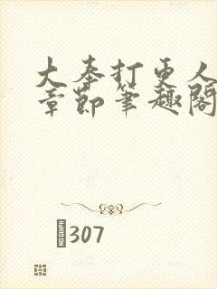 大奉打更人最新章节笔趣阁无弹窗