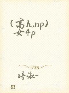 (高h,np) 女4p