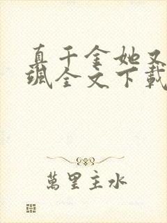 真千金她又美又飒全文下载