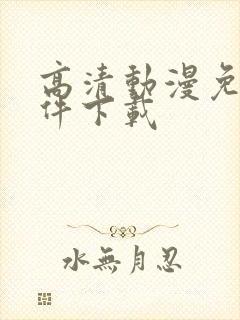 高清动漫免费软件下载