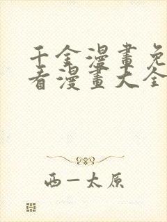 千金漫画免费观看漫画大全看漫画