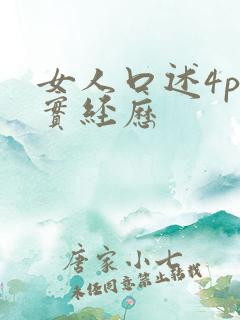 女人口述4p真实经历