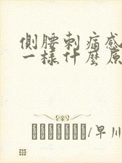侧腰刺痛感针扎一样什么原因