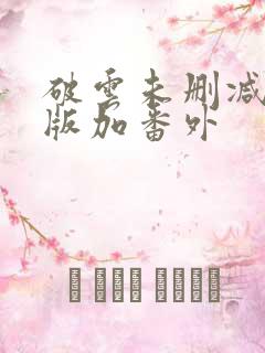 破云未删减完整版加番外