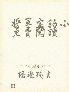 将军家的小娘子免费阅读