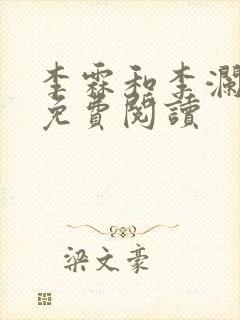 李霖和李澜小说免费阅读