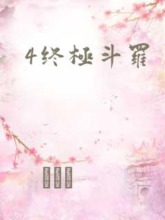 4终极斗罗