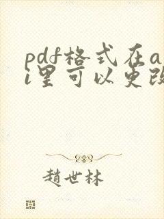 pdf格式在ai里可以更改么