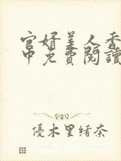 官婿美人香刘志中免费阅读最新