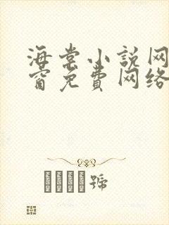 海棠小说网无弹窗免费网络小说阅读