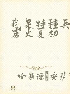 我是特种兵之霹雳火夏初