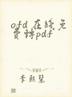 ofd 在线免费转pdf