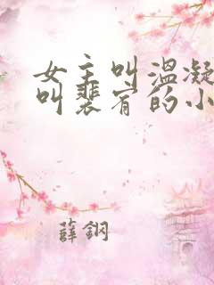 女主叫温凝男主叫裴宥的小说
